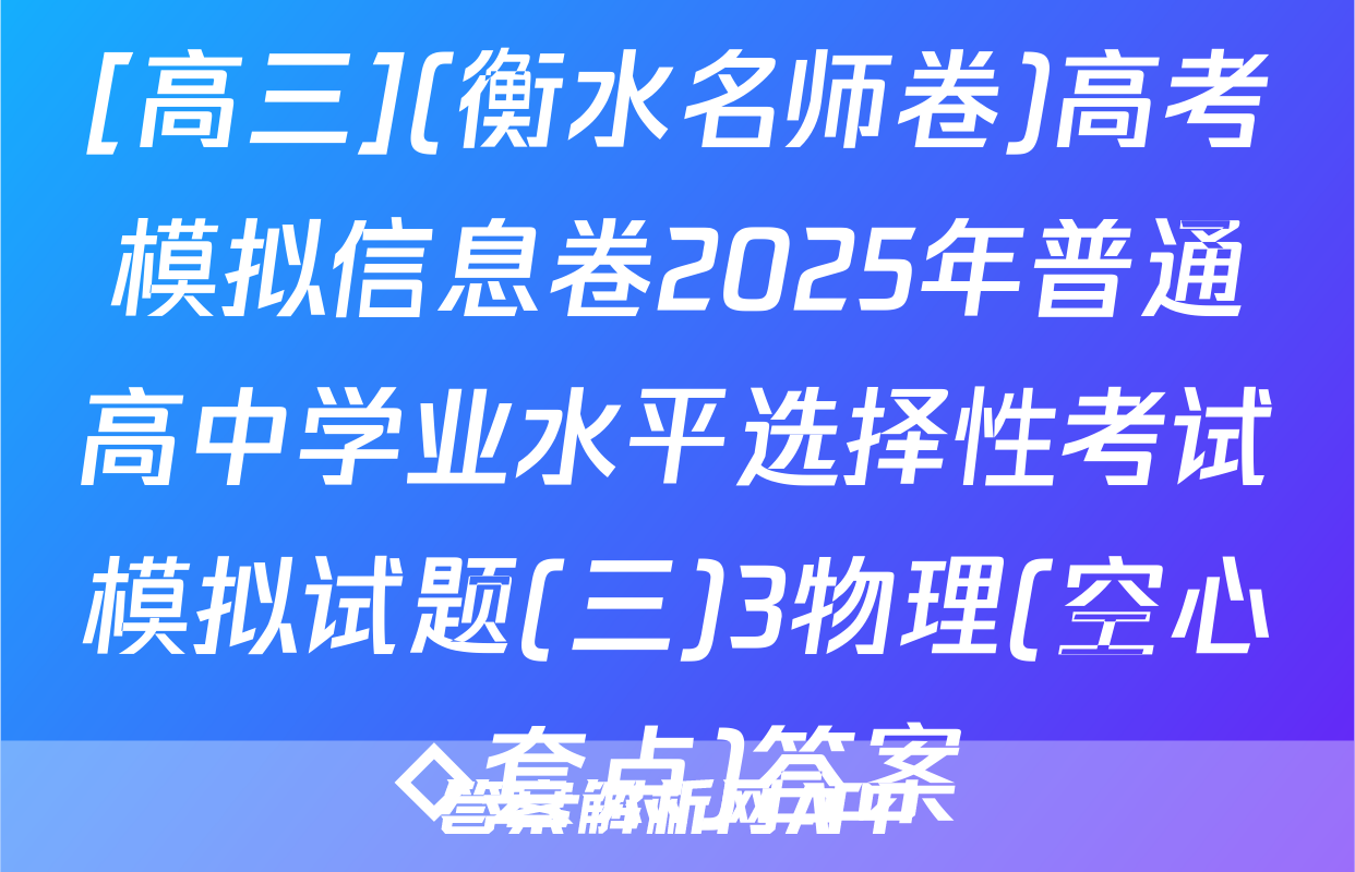 [高三](衡水名师卷)高考模拟信息卷2025年普通高中学业水平选择性考试模拟试题(三)3物理(空心◇套点)答案
