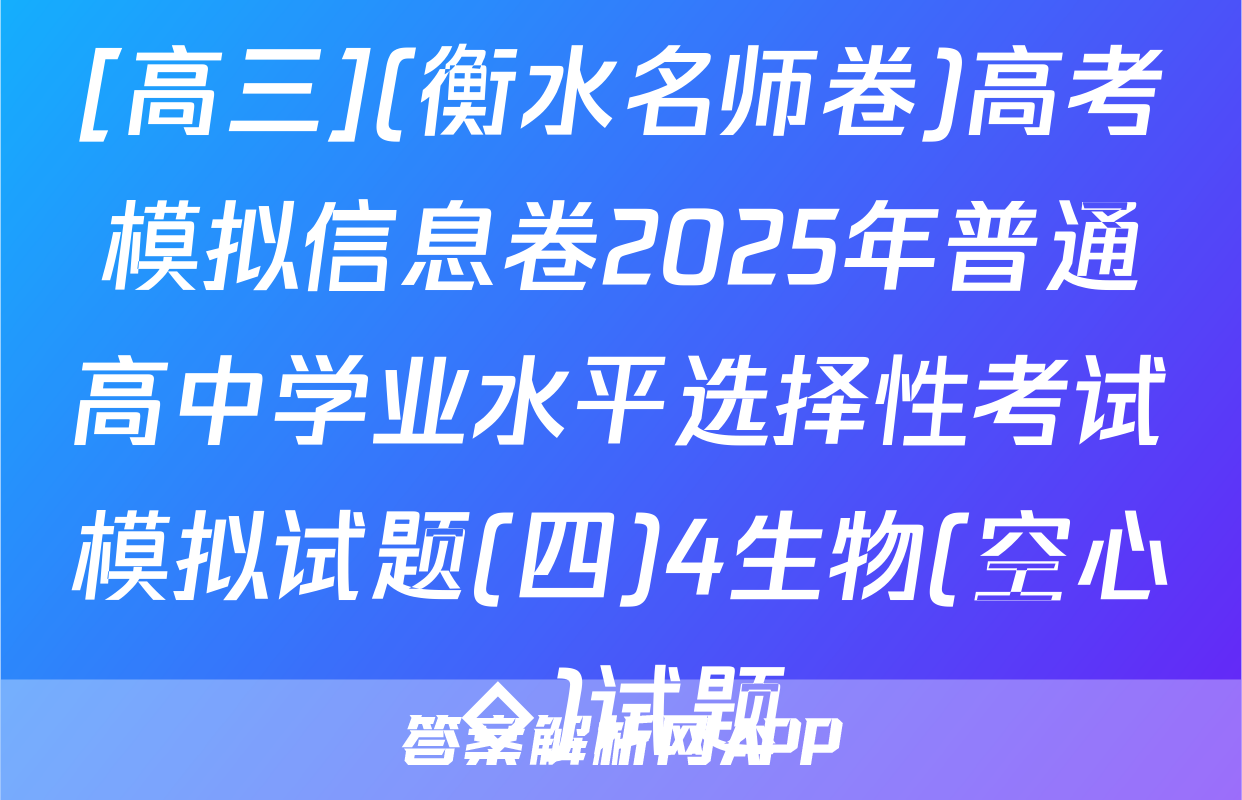 [高三](衡水名师卷)高考模拟信息卷2025年普通高中学业水平选择性考试模拟试题(四)4生物(空心◇)试题