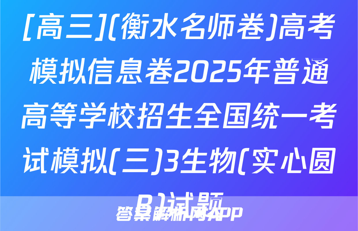 [高三](衡水名师卷)高考模拟信息卷2025年普通高等学校招生全国统一考试模拟(三)3生物(实心圆B)试题