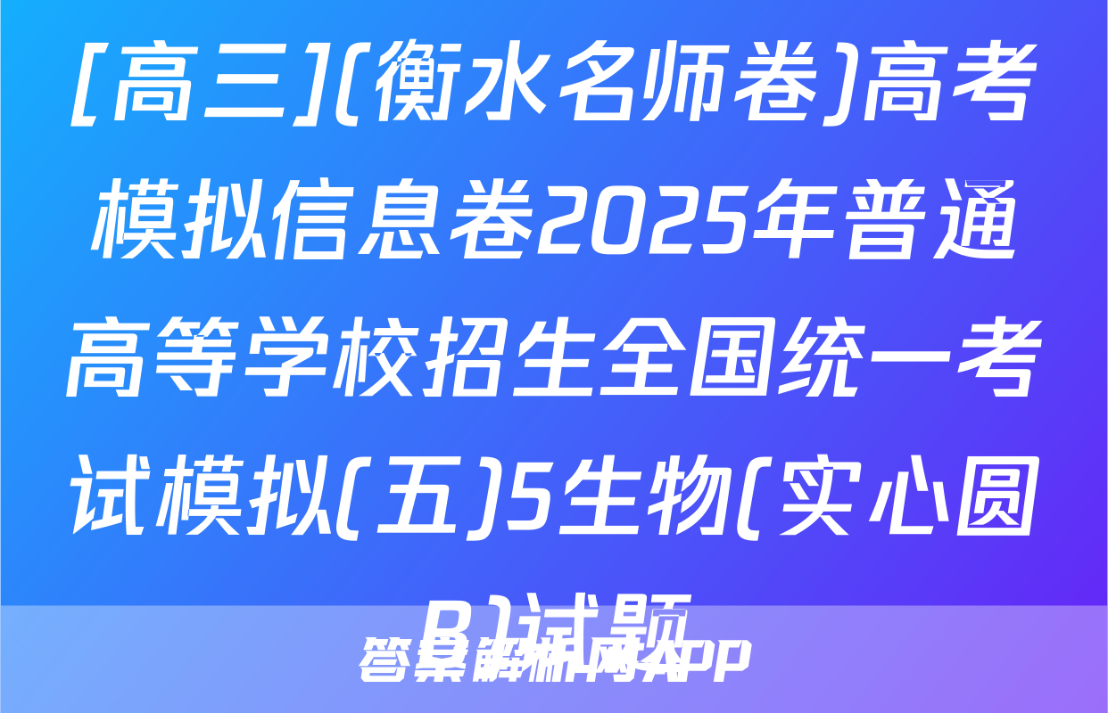 [高三](衡水名师卷)高考模拟信息卷2025年普通高等学校招生全国统一考试模拟(五)5生物(实心圆B)试题