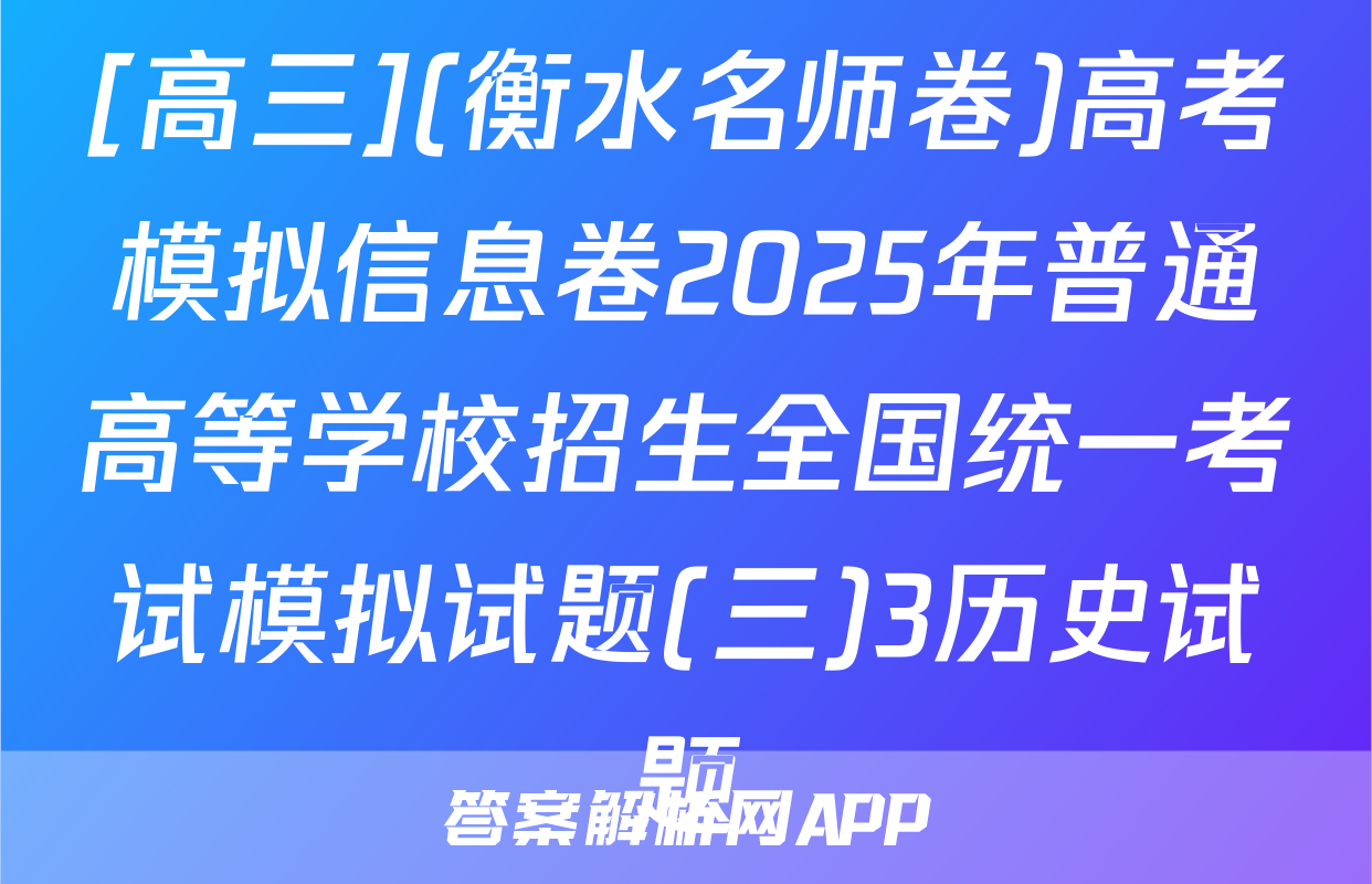 [高三](衡水名师卷)高考模拟信息卷2025年普通高等学校招生全国统一考试模拟试题(三)3历史试题