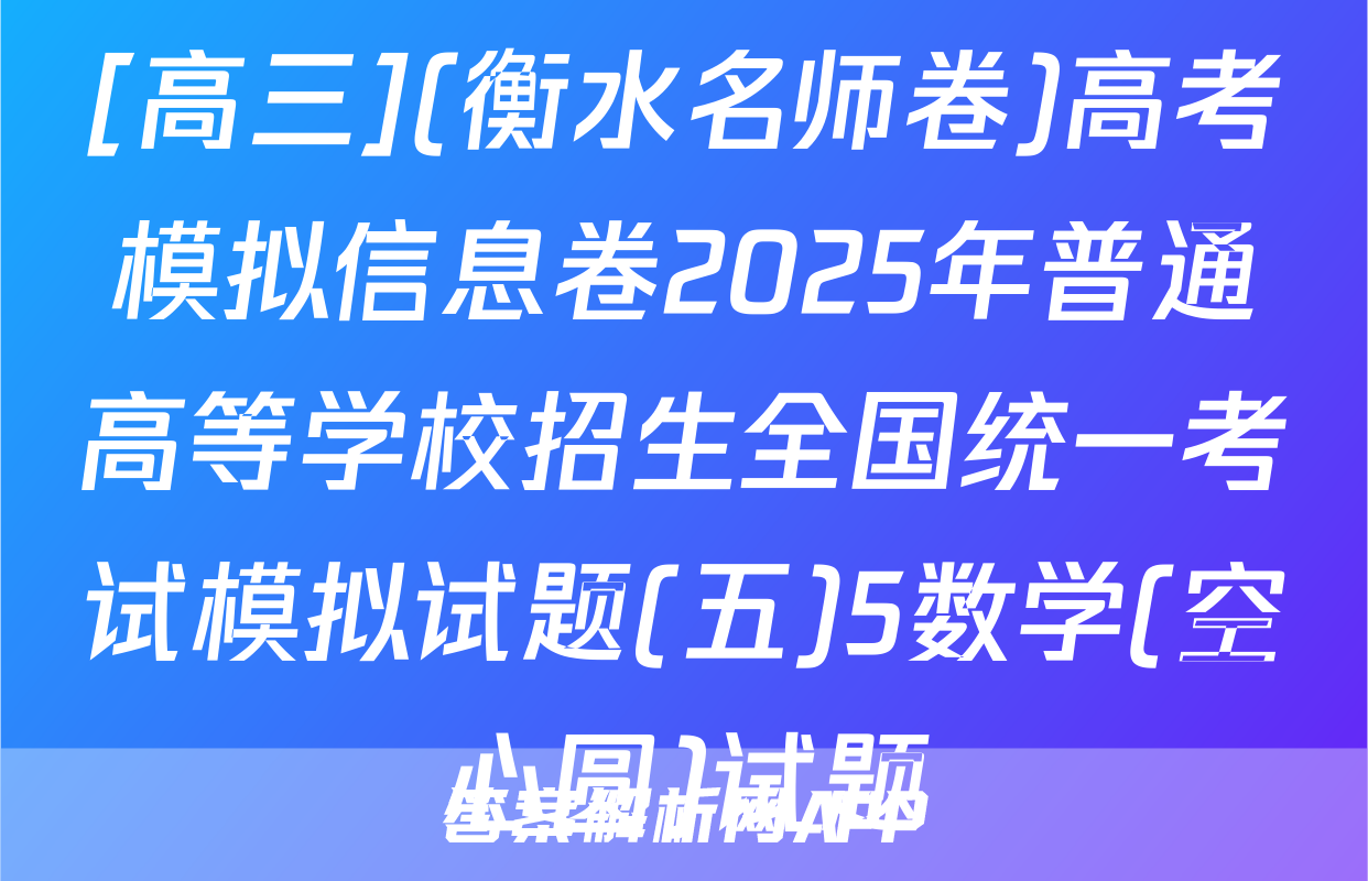 [高三](衡水名师卷)高考模拟信息卷2025年普通高等学校招生全国统一考试模拟试题(五)5数学(空心圆)试题