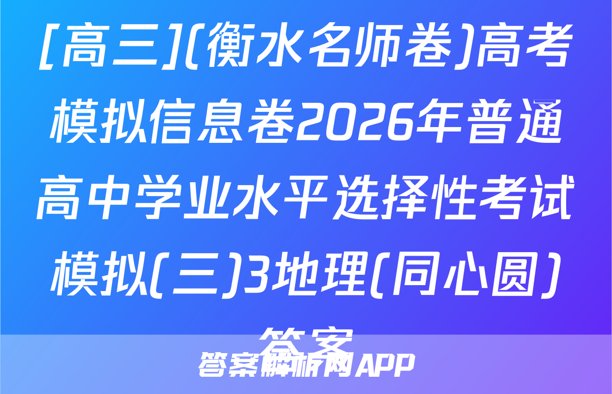 [高三](衡水名师卷)高考模拟信息卷2026年普通高中学业水平选择性考试模拟(三)3地理(同心圆)答案