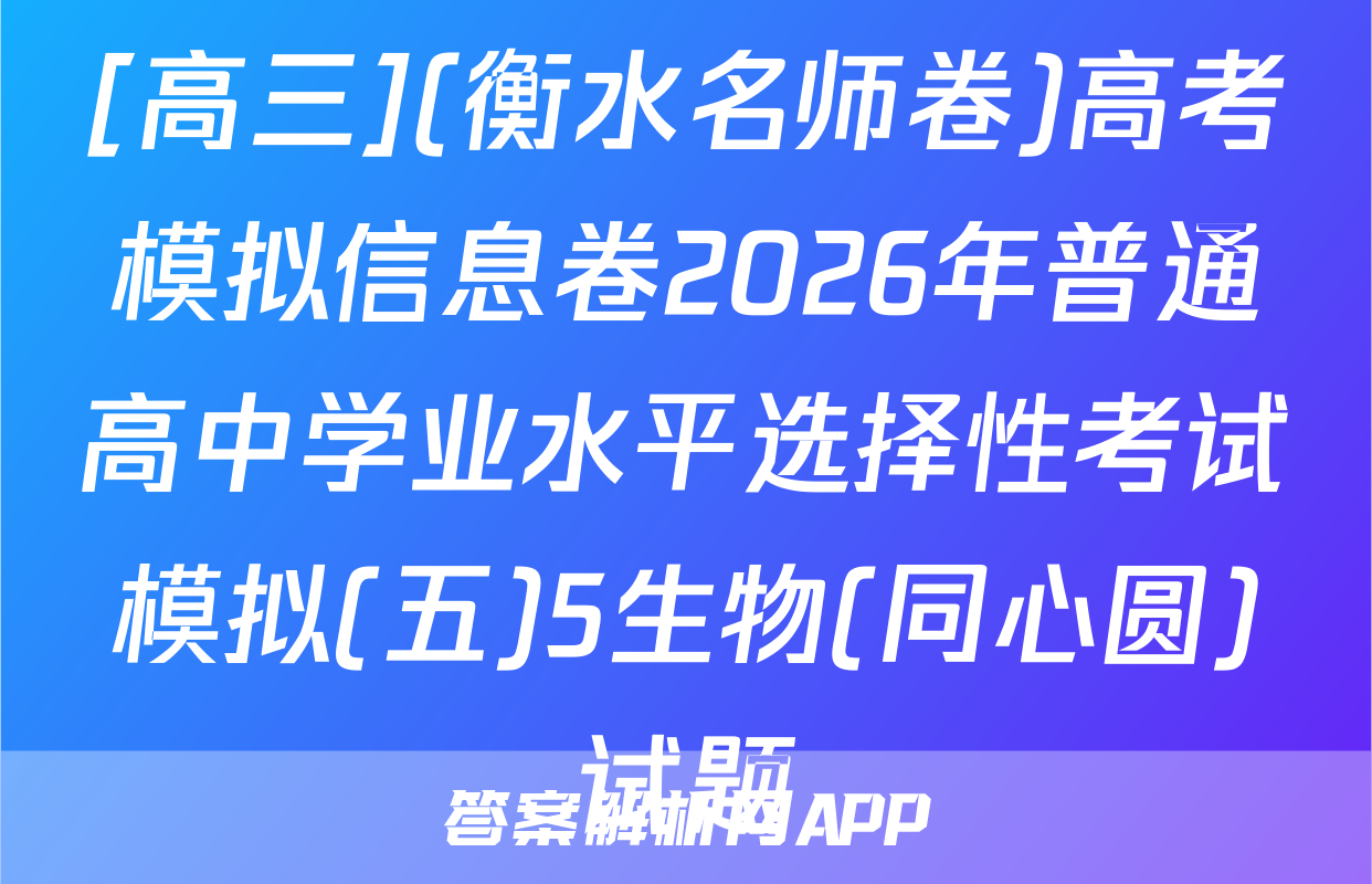 [高三](衡水名师卷)高考模拟信息卷2026年普通高中学业水平选择性考试模拟(五)5生物(同心圆)试题