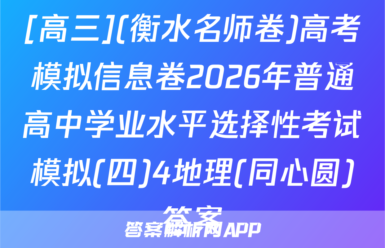 [高三](衡水名师卷)高考模拟信息卷2026年普通高中学业水平选择性考试模拟(四)4地理(同心圆)答案