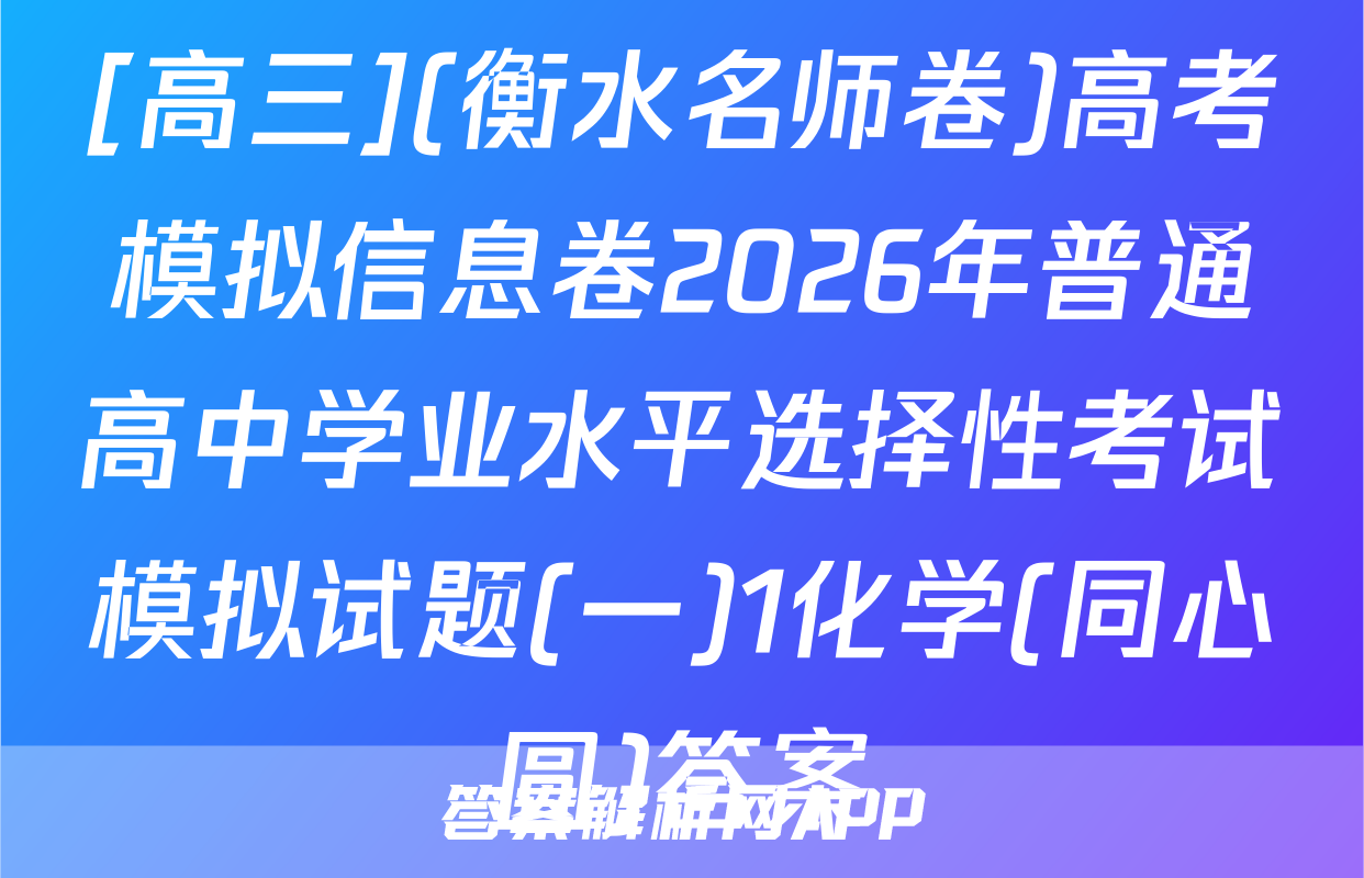 [高三](衡水名师卷)高考模拟信息卷2026年普通高中学业水平选择性考试模拟试题(一)1化学(同心圆)答案