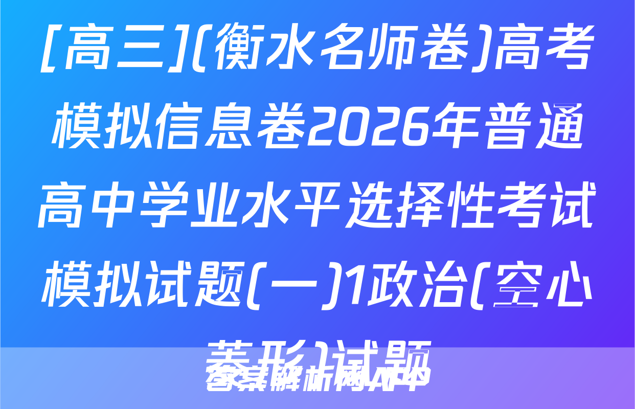 [高三](衡水名师卷)高考模拟信息卷2026年普通高中学业水平选择性考试模拟试题(一)1政治(空心菱形)试题