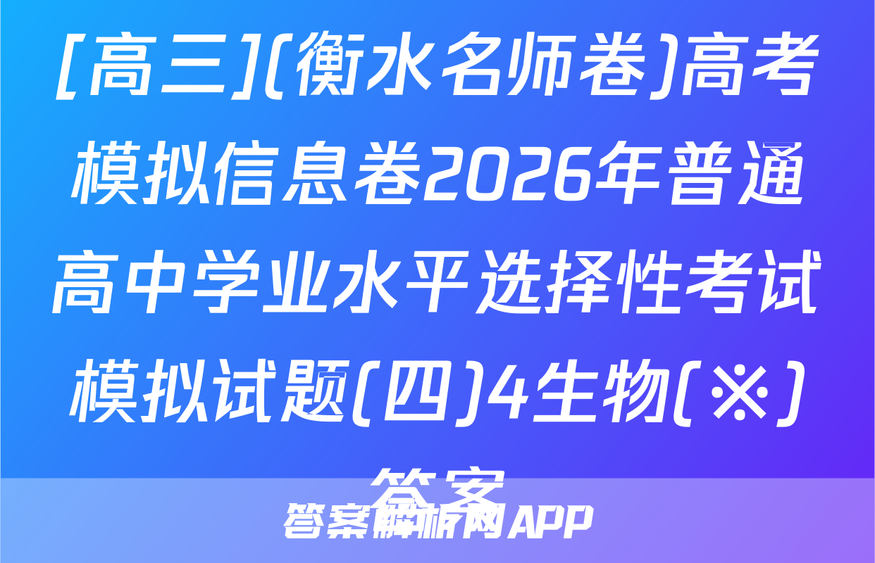 [高三](衡水名师卷)高考模拟信息卷2026年普通高中学业水平选择性考试模拟试题(四)4生物(※)答案