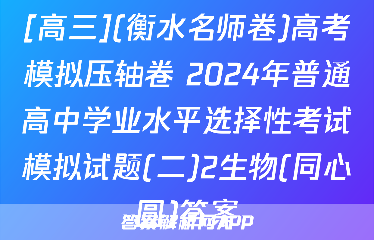[高三](衡水名师卷)高考模拟压轴卷 2024年普通高中学业水平选择性考试模拟试题(二)2生物(同心圆)答案