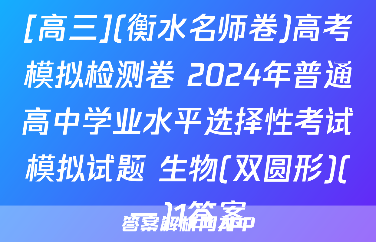 [高三](衡水名师卷)高考模拟检测卷 2024年普通高中学业水平选择性考试模拟试题 生物(双圆形)(一)1答案