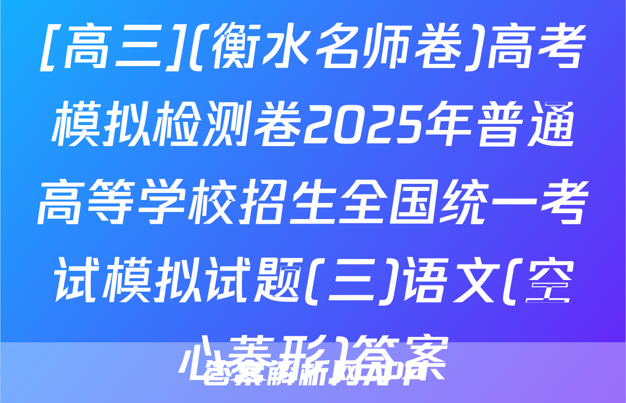 [高三](衡水名师卷)高考模拟检测卷2025年普通高等学校招生全国统一考试模拟试题(三)语文(空心菱形)答案