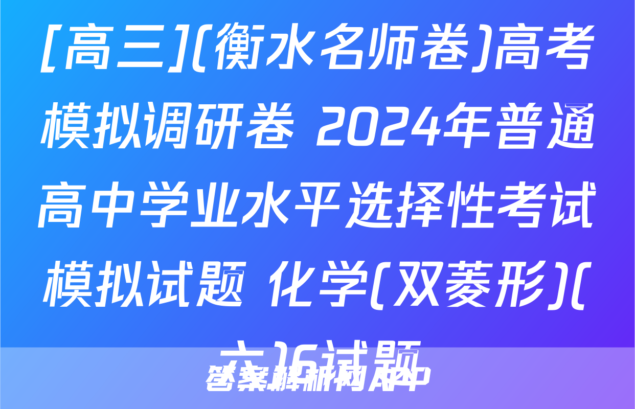 [高三](衡水名师卷)高考模拟调研卷 2024年普通高中学业水平选择性考试模拟试题 化学(双菱形)(六)6试题