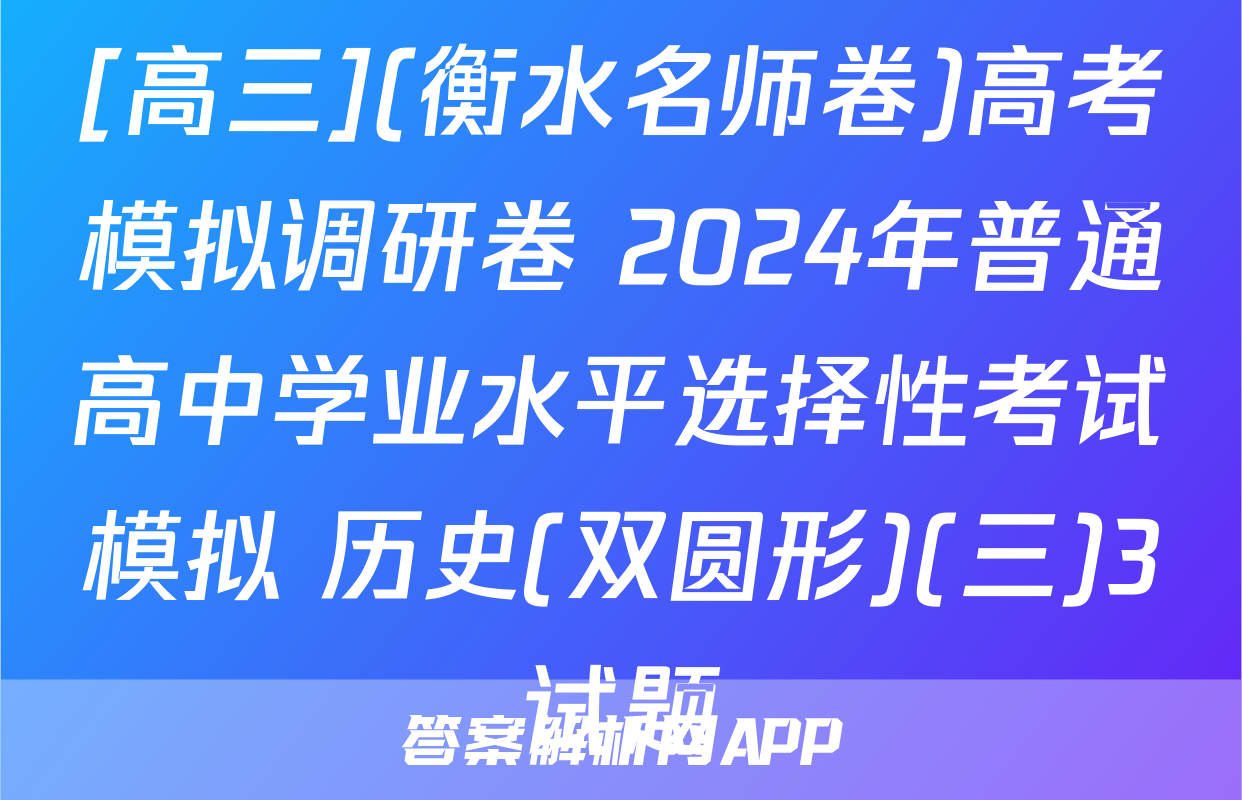 [高三](衡水名师卷)高考模拟调研卷 2024年普通高中学业水平选择性考试模拟 历史(双圆形)(三)3试题