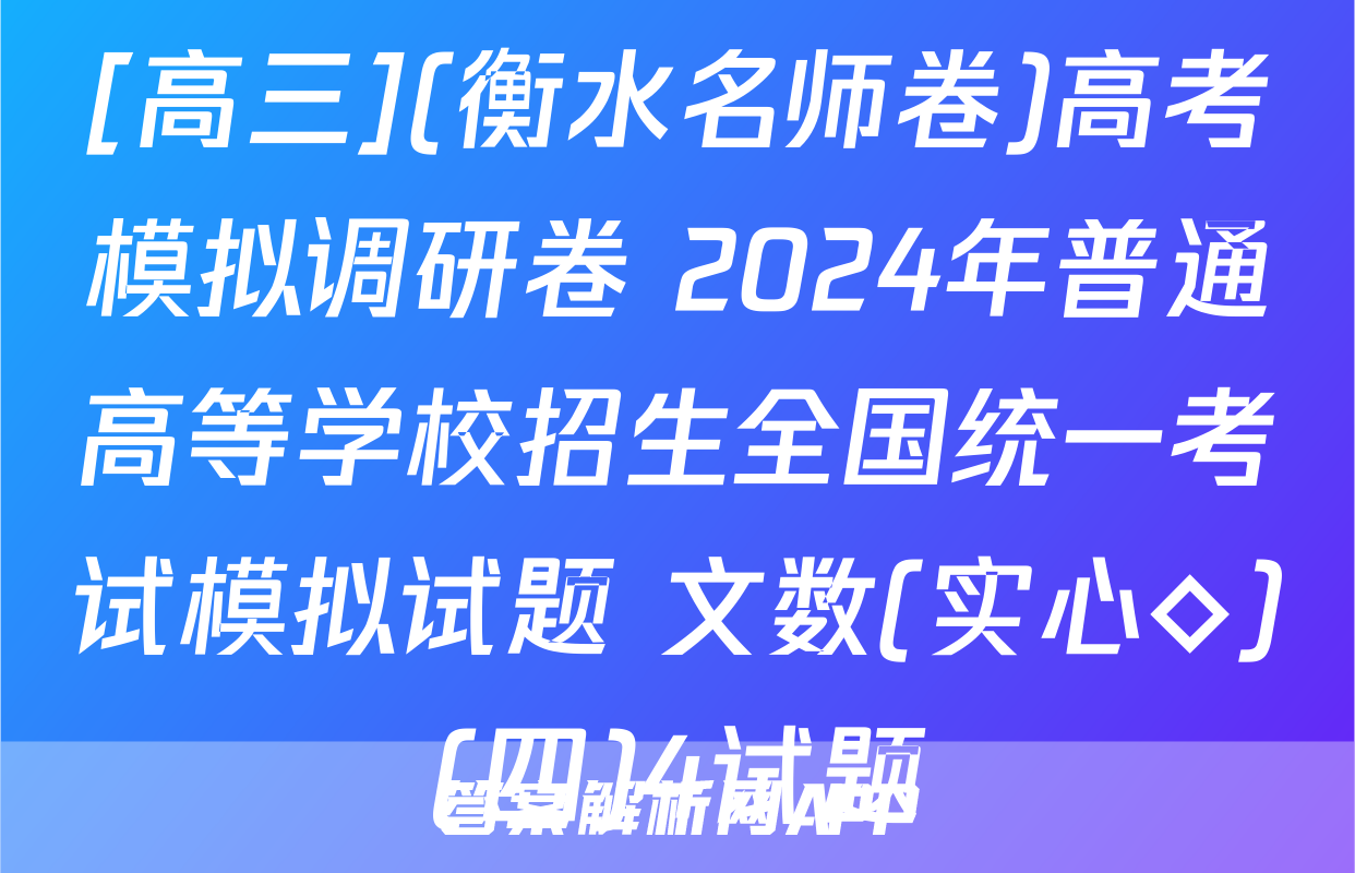 [高三](衡水名师卷)高考模拟调研卷 2024年普通高等学校招生全国统一考试模拟试题 文数(实心◇)(四)4试题
