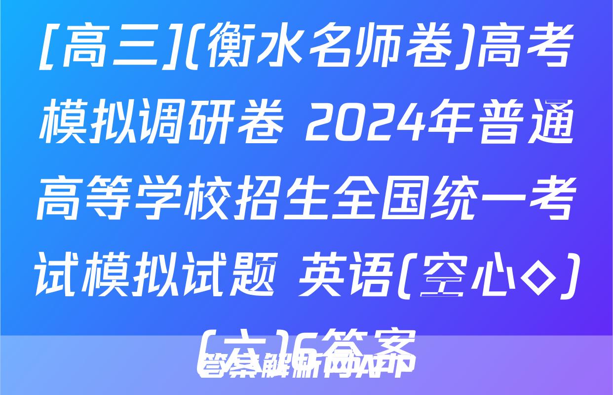 [高三](衡水名师卷)高考模拟调研卷 2024年普通高等学校招生全国统一考试模拟试题 英语(空心◇)(六)6答案