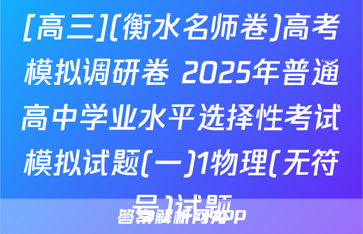 [高三](衡水名师卷)高考模拟调研卷 2025年普通高中学业水平选择性考试模拟试题(一)1物理(无符号)试题