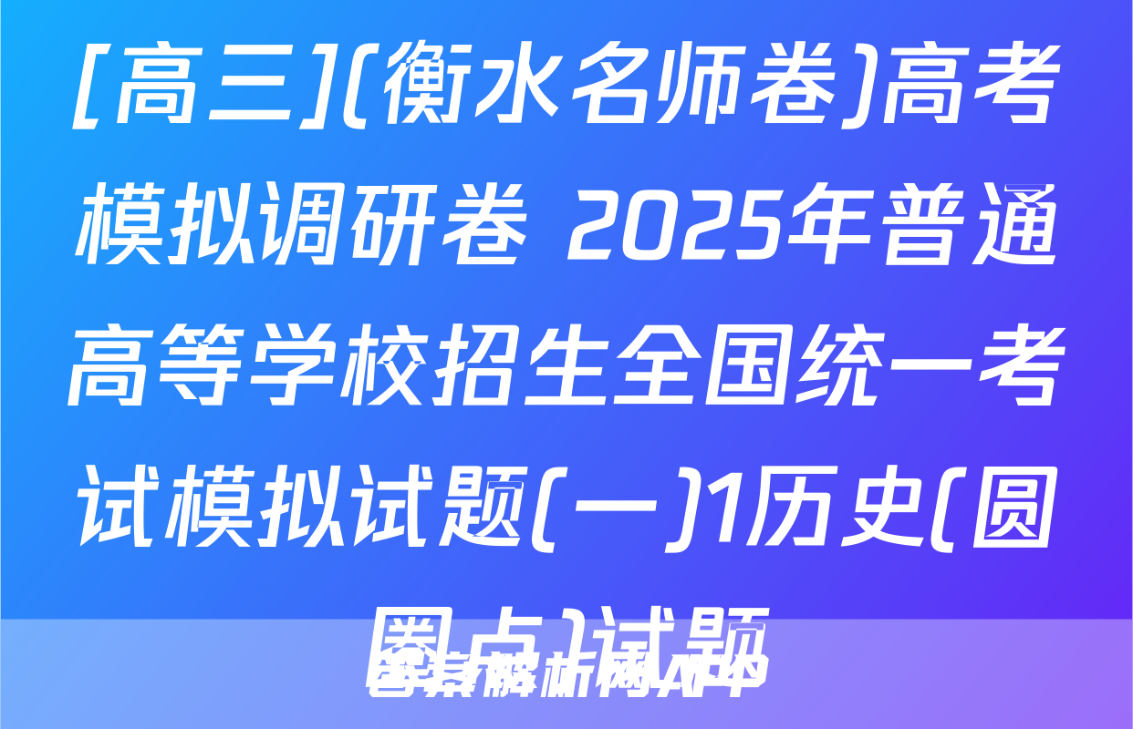 [高三](衡水名师卷)高考模拟调研卷 2025年普通高等学校招生全国统一考试模拟试题(一)1历史(圆圈点)试题