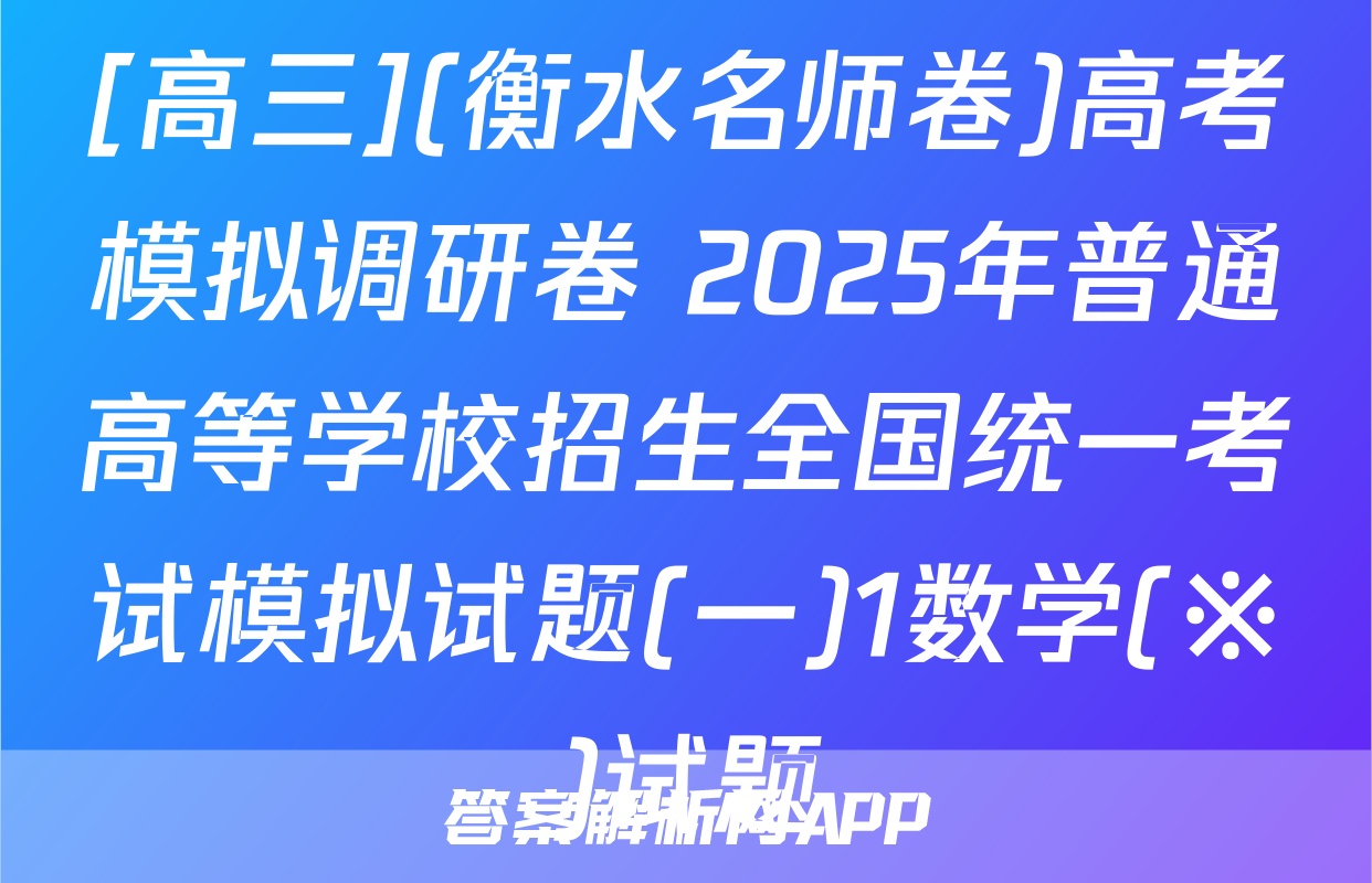 [高三](衡水名师卷)高考模拟调研卷 2025年普通高等学校招生全国统一考试模拟试题(一)1数学(※)试题