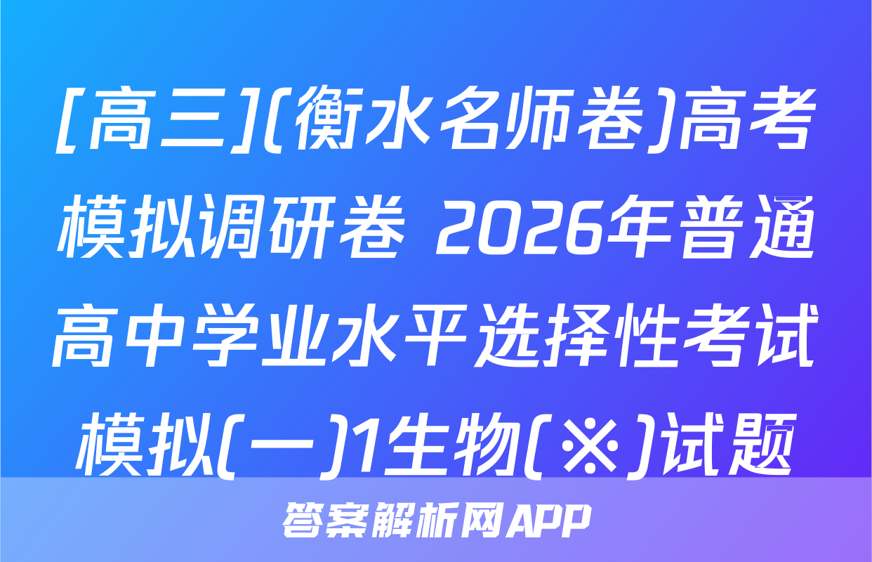 [高三](衡水名师卷)高考模拟调研卷 2026年普通高中学业水平选择性考试模拟(一)1生物(※)试题