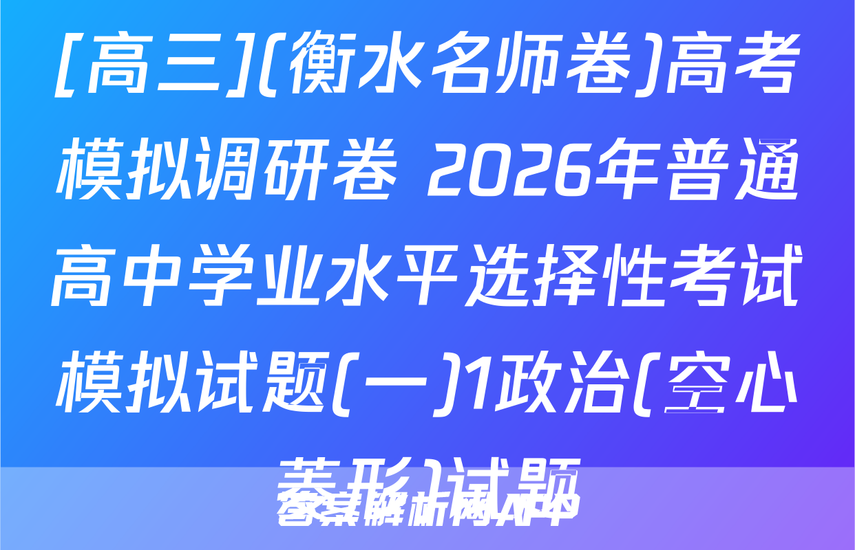 [高三](衡水名师卷)高考模拟调研卷 2026年普通高中学业水平选择性考试模拟试题(一)1政治(空心菱形)试题