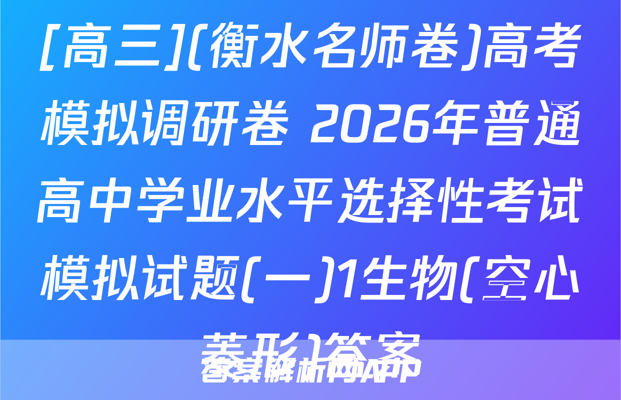 [高三](衡水名师卷)高考模拟调研卷 2026年普通高中学业水平选择性考试模拟试题(一)1生物(空心菱形)答案