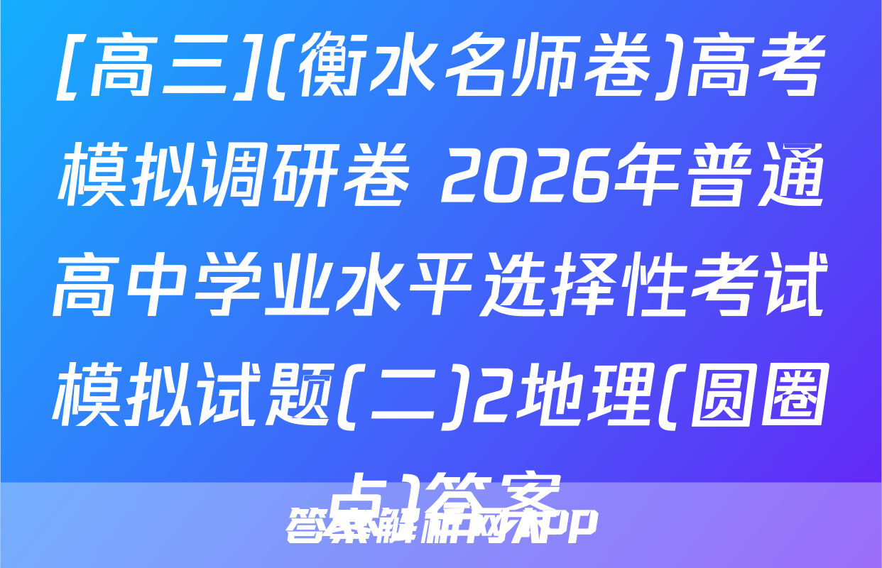 [高三](衡水名师卷)高考模拟调研卷 2026年普通高中学业水平选择性考试模拟试题(二)2地理(圆圈点)答案