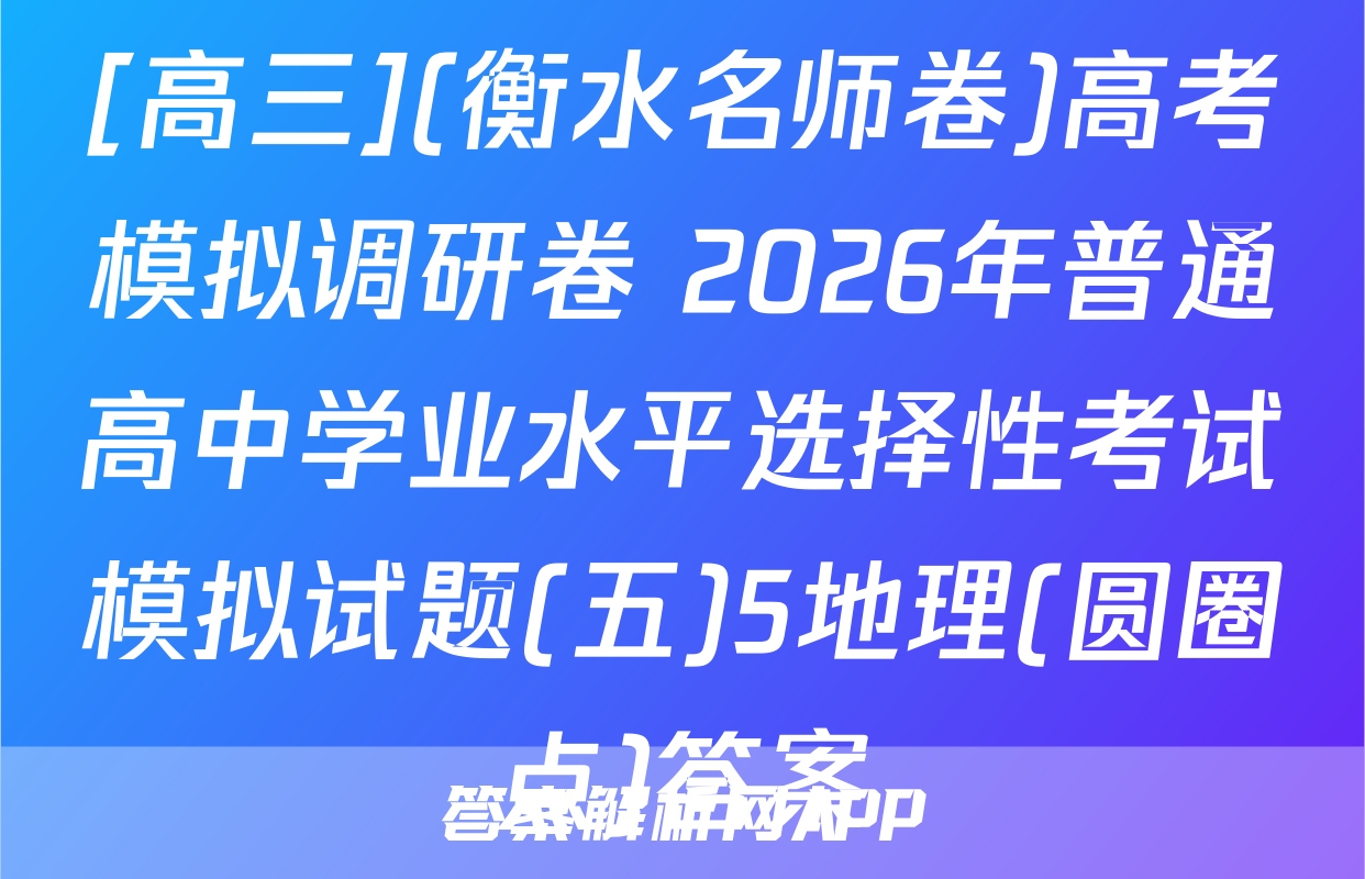 [高三](衡水名师卷)高考模拟调研卷 2026年普通高中学业水平选择性考试模拟试题(五)5地理(圆圈点)答案
