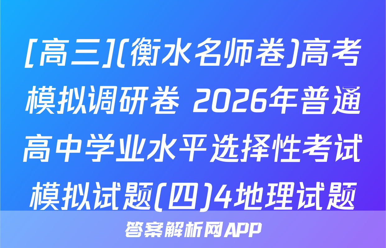 [高三](衡水名师卷)高考模拟调研卷 2026年普通高中学业水平选择性考试模拟试题(四)4地理试题
