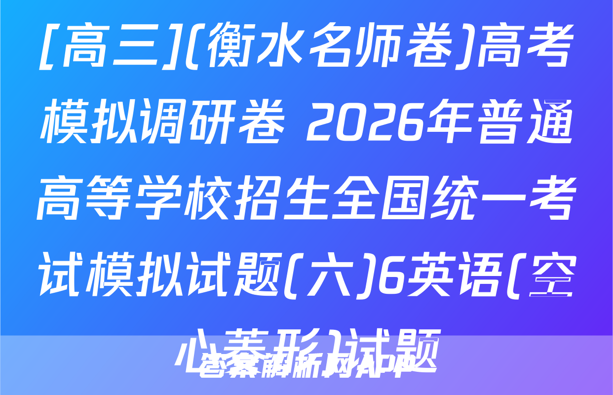 [高三](衡水名师卷)高考模拟调研卷 2026年普通高等学校招生全国统一考试模拟试题(六)6英语(空心菱形)试题
