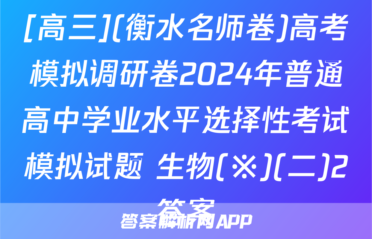 [高三](衡水名师卷)高考模拟调研卷2024年普通高中学业水平选择性考试模拟试题 生物(※)(二)2答案