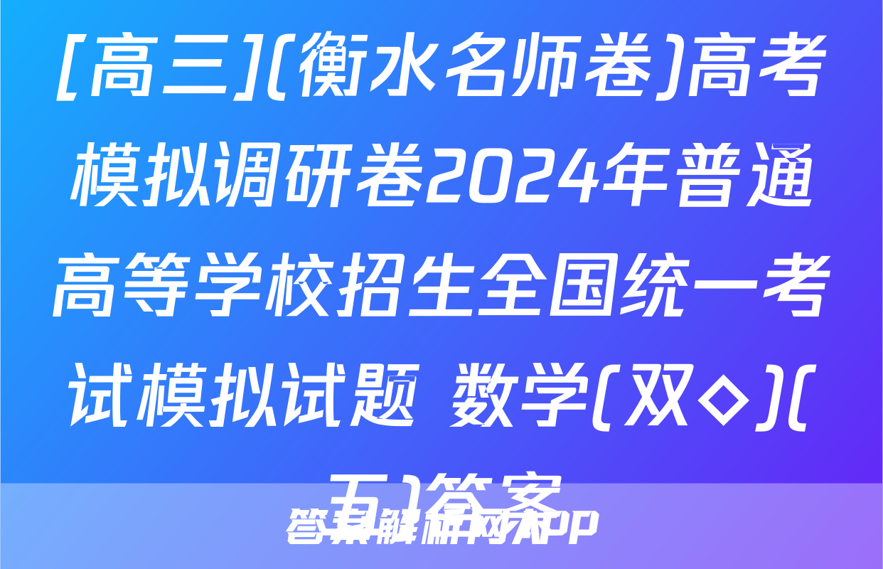 [高三](衡水名师卷)高考模拟调研卷2024年普通高等学校招生全国统一考试模拟试题 数学(双◇)(五)答案