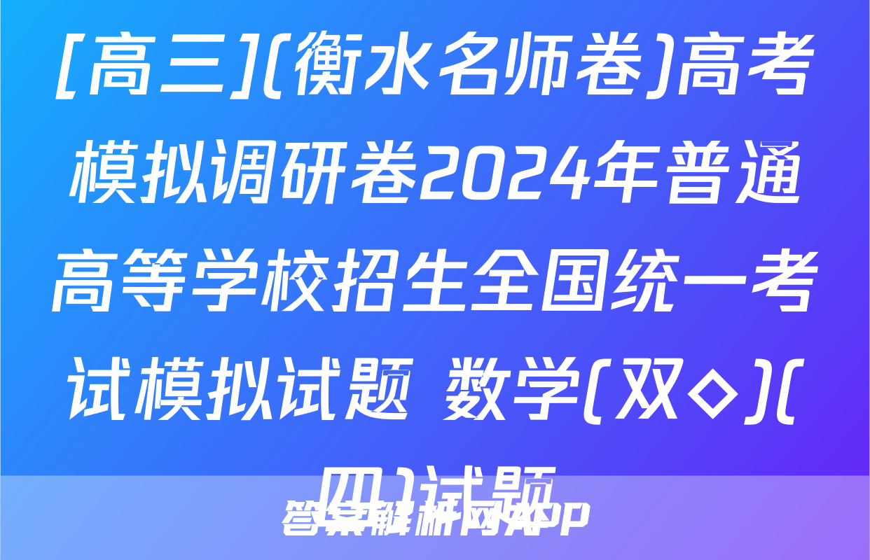 [高三](衡水名师卷)高考模拟调研卷2024年普通高等学校招生全国统一考试模拟试题 数学(双◇)(四)试题