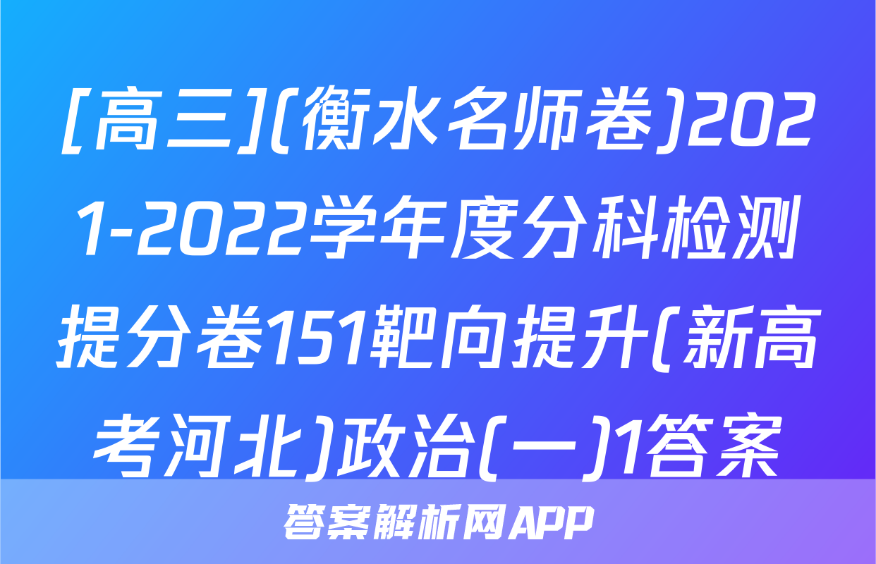 [高三](衡水名师卷)2021-2022学年度分科检测提分卷151靶向提升(新高考河北)政治(一)1答案