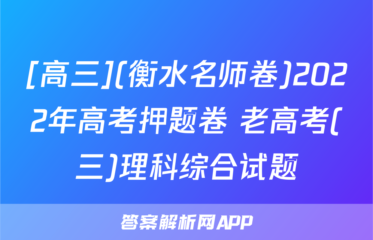 [高三](衡水名师卷)2022年高考押题卷 老高考(三)理科综合试题