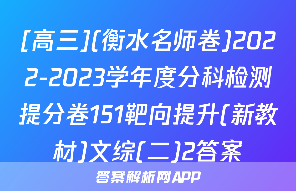 [高三](衡水名师卷)2022-2023学年度分科检测提分卷151靶向提升(新教材)文综(二)2答案