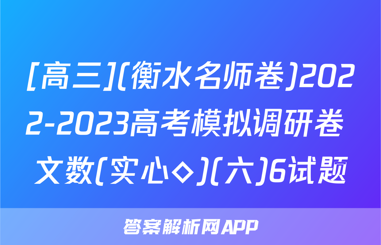 [高三](衡水名师卷)2022-2023高考模拟调研卷 文数(实心◇)(六)6试题