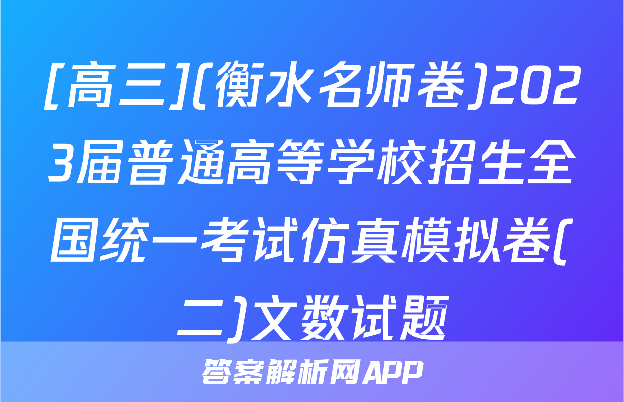 [高三](衡水名师卷)2023届普通高等学校招生全国统一考试仿真模拟卷(二)文数试题