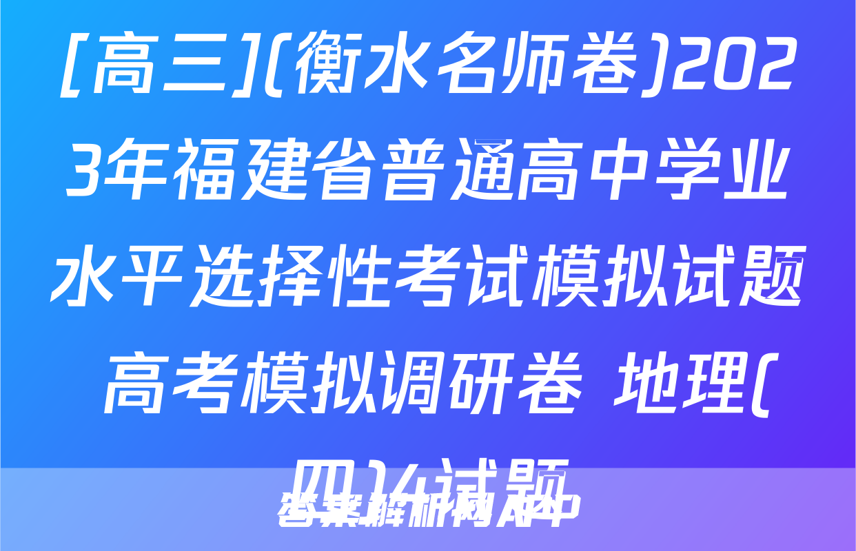 [高三](衡水名师卷)2023年福建省普通高中学业水平选择性考试模拟试题 高考模拟调研卷 地理(四)4试题