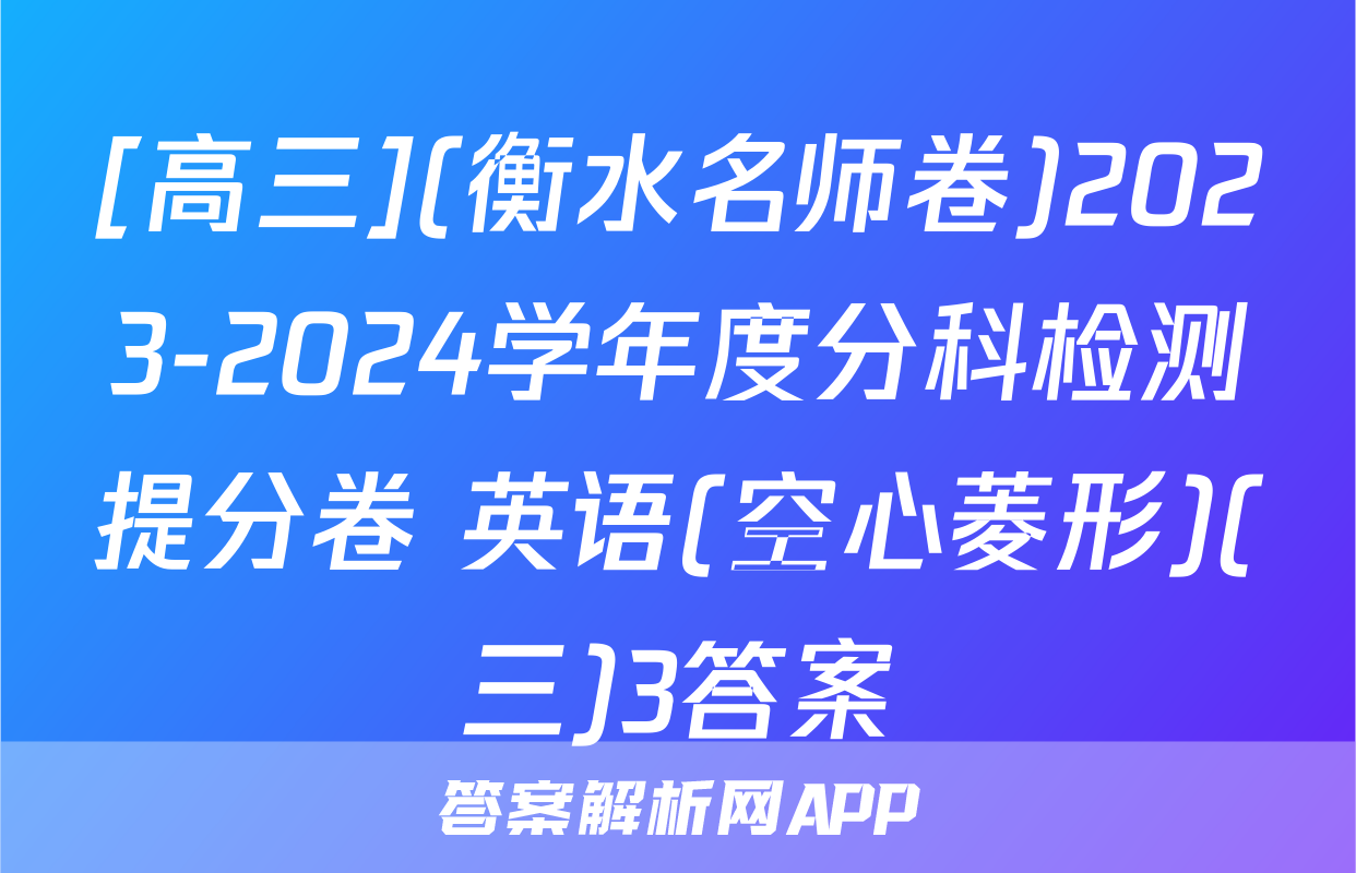[高三](衡水名师卷)2023-2024学年度分科检测提分卷 英语(空心菱形)(三)3答案