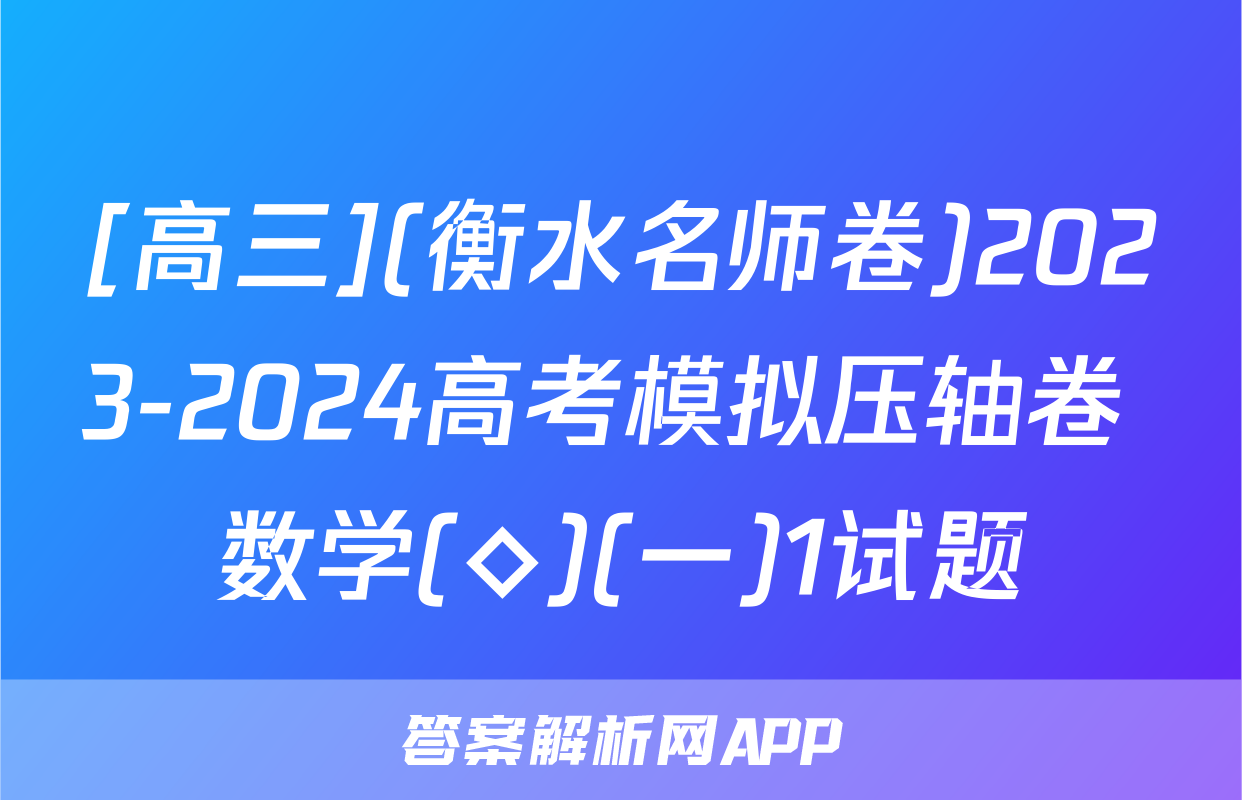 [高三](衡水名师卷)2023-2024高考模拟压轴卷 数学(◇)(一)1试题