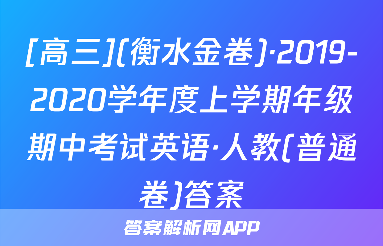 [高三](衡水金卷)·2019-2020学年度上学期年级期中考试英语·人教(普通卷)答案