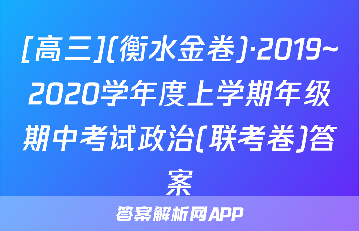 [高三](衡水金卷)·2019~2020学年度上学期年级期中考试政治(联考卷)答案