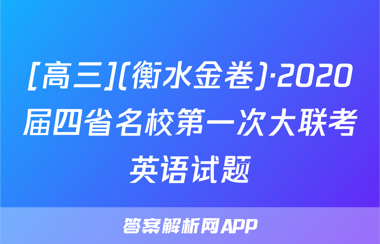[高三](衡水金卷)·2020届四省名校第一次大联考英语试题