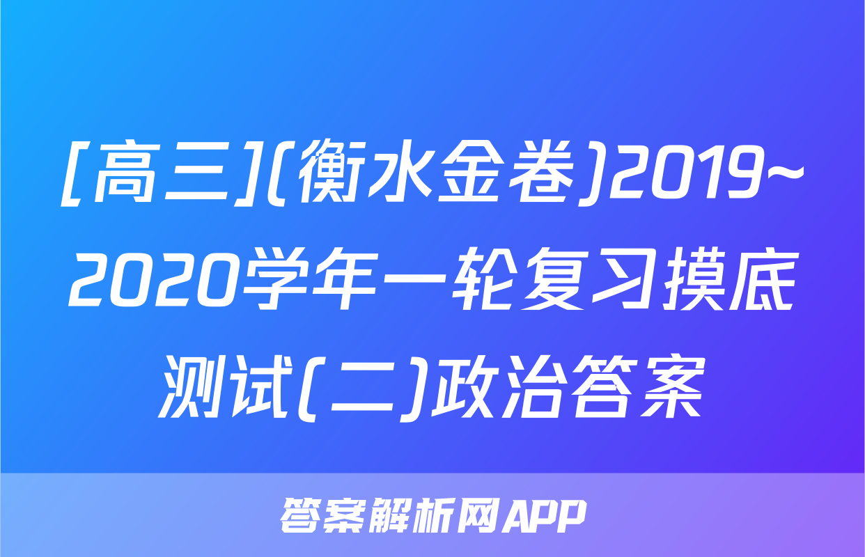[高三](衡水金卷)2019~2020学年一轮复习摸底测试(二)政治答案