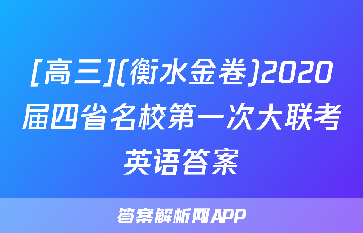 [高三](衡水金卷)2020届四省名校第一次大联考英语答案