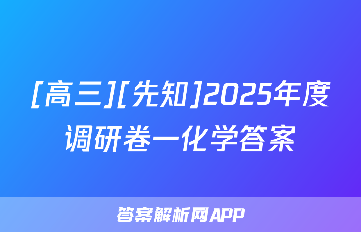[高三][先知]2025年度调研卷一化学答案