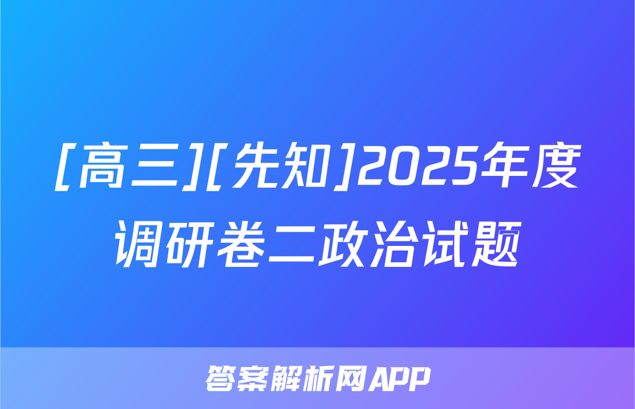 [高三][先知]2025年度调研卷二政治试题