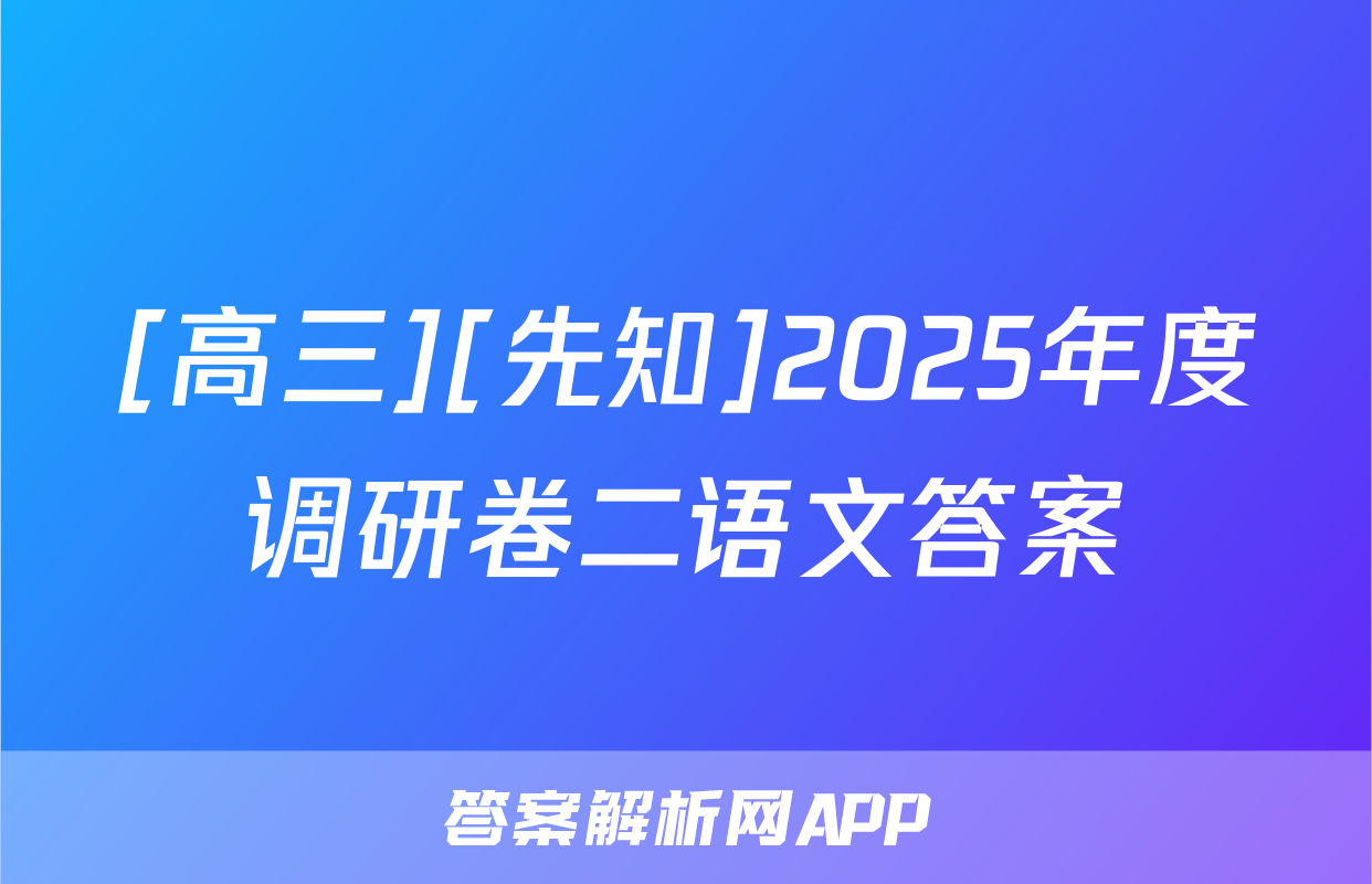 [高三][先知]2025年度调研卷二语文答案