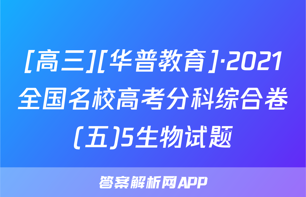 [高三][华普教育]·2021全国名校高考分科综合卷(五)5生物试题