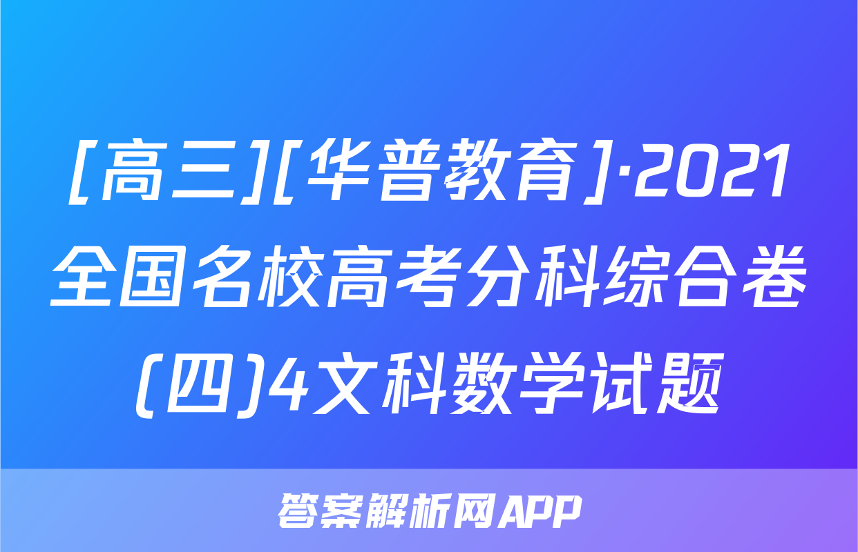 [高三][华普教育]·2021全国名校高考分科综合卷(四)4文科数学试题